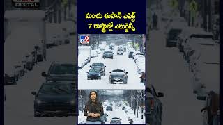 భయంకరమైన మంచు తుపాన్‌..  ఏకంగా ఏడు రాష్ట్రాల్లో ఎమర్జెన్సీ - TV9