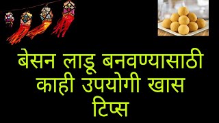 बेसन लाडू परफेक्ट बनावे यासाठी काही उपयोगी टिप्स | besan laadu tips marathi | diwali faral