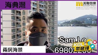 【代理Sam推介】海典灣 第六座 低層 D室