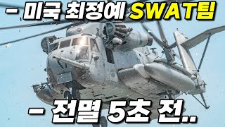 와.. 미쳐버린 화끈함으로 50분을 순삭시키는 SWAT 경찰특공대의 레전드 전쟁 끝판왕.. Top.3 [영화리뷰 결말포함]