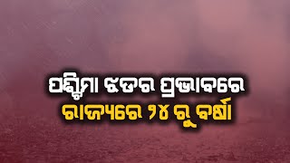 ପଶ୍ଚିମା-ଝଡ ପ୍ରଭାବରେ ରାଜ୍ୟରେ ୨୪ ରୁ ବର୍ଷା // ଓଡିଶା ଲୋକାଲ