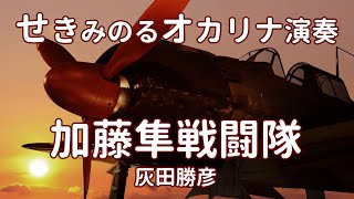 加藤隼戦闘隊／灰田勝彦（関稔オカリナ演奏）