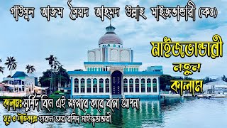 মুর্শিদ বিনে এই সংসাৱে কাৱে বলো আপনা। মাইজভান্ডাৱী নতুন কালাম। হাৱুন মাইজভান্ডাৱী।