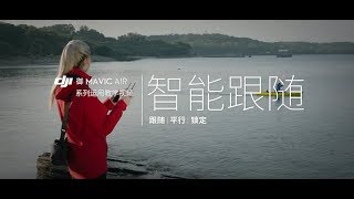 御“Mavic Air系列教學視頻 智能跟隨