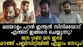 ഇനി ജന ഗണ മന സിനിമയ്ക്ക് മൗത്ത് പബ്ലിസിറ്റി മാത്രം മതി! പക്ഷേ ഇതൊരു പാൻ ഇന്ത്യൻ സിനിമയാണ്! Reaction!