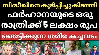 ഫർഹാനയുടെ ഒരു രാത്രിക്ക് 5 ലക്ഷം രൂപ.സിദ്ധീഖിനെ കുടിപ്പിച്ചു കിടത്തി.എന്ത് ജന്തു#siddiquecasefarhana