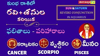 రవి - శని  గోచార ఫలితాలు - పరిహారాలు కుంభరాశిలో  |  | YOGAMANJARI TV | M.V.SHARMA,MA (astrology) ||