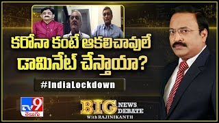 Big News Big Debate: కరోనా కంటే ఆకలిచావులే డామినేట్ చేస్తాయా? - TV9