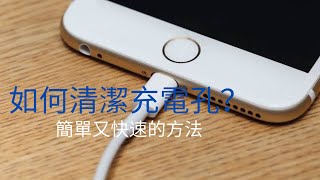 #iPhone維修 #充電孔 #chargingport [手機教學]|充電孔骯髒|1分鐘內搞定iPhone 充電孔問題