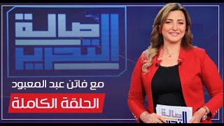 صالة التحرير مع فاتن عبد المعبود | الحلقة الكاملة 25-1-2025