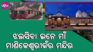 Kalahandi Manikeswari Temple: ପଶ୍ଚିମ ଓଡ଼ିଶାର ଇ ସବୁ ମନ୍ଦିର ପରେ ଏବେ ମାଁ ମାଣିକେଶ୍ୱରୀକଁର୍ ମନ୍ଦିର