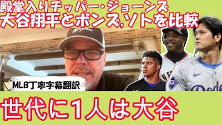 【大谷翔平は10億㌦?/MLB字幕翻訳】米PodCastにレジェンドのチッパー・ジョーンズ出演。ボンズと大谷翔平を賞賛、ソトの7.65億㌦契約の言及。ロバーツ監督のコメント掲載。#大谷翔平＃ドジャース