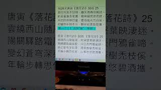 1628（次唐寅落花詩25／30）詩詞四年級