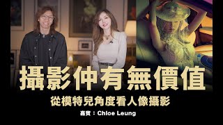 攝影仲有無價值? / 從模特兒角度看人像攝影 / 嘉賓：Chloe Leung / #粵語中文字幕 #English