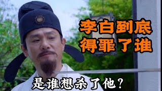 李白的半生都在游山玩水，他的资金从哪里来呢？#人物故事 #古诗词 #李白