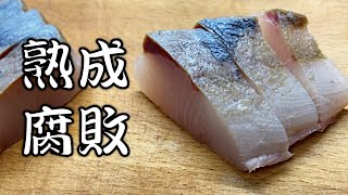 魚の熟成と腐敗【生物学レベル★★】