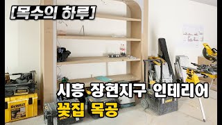 [목수의하루] 시흥 장현동 능곡역 근처 꽃집 목공사｜시흥시 플라워샵 인테리어