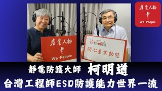 EP25 靜電防護大師柯明道：台灣工程師ESD防護能力世界一流 | 高徒談恩師 | 陽明交大前校長吳重雨【Wa-People會客室】【產業人物雜誌2024】