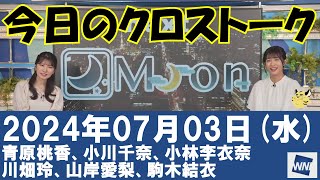 【クロストーク】2024年07月03日(水)#クロストーク#ウェザーニュース切り抜き#青原桃香#小川千奈#小林李衣奈#川畑玲#山岸愛梨#駒木結衣