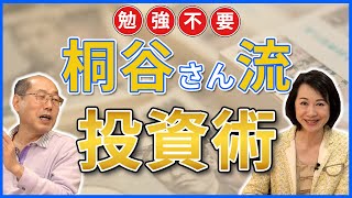 【投資始めたい人へ】株式投資は難しくない！桐谷さん流の投資方法と始め方