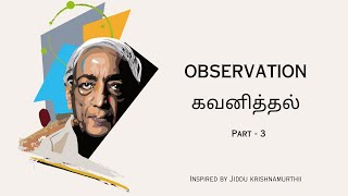 Understand the observer: J Krishnamurthi's wisdom |  பார்வையாளர் என்னும் கருத்து | part 3