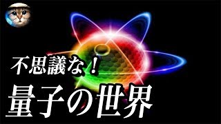 【衝撃】量子の奇妙な性質「未知の繋がり」を証明する実験！鳩の巣原理を覆した不思議な性質とは？摩訶ちゃんねる