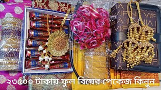 আজিজ কসমেটিক দিচ্ছে মাএ ২৩৫০০ টাকায় ৭০ টা আইটেম।সম্পূর্ণ পাইকারী দামে বিয়ের ফুল পেকেজ।