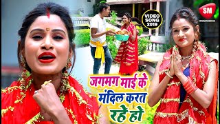 जगमग माई के मंदिल करत रहे हो | 2019 का सबसे हिट देवी गीत | Ashish Pandey | New Bhojpuri Devi Geet