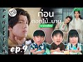 (ENG SUB) [REACTION] ก่อนดอกไม้บาน Meet You at the Blossom (พากย์ไทย) | EP.9 | IPOND TV