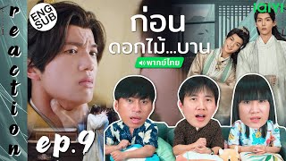 (ENG SUB) [REACTION] ก่อนดอกไม้บาน Meet You at the Blossom (พากย์ไทย) | EP.9 | IPOND TV