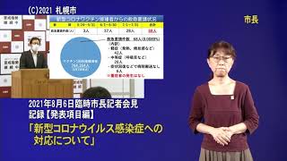 2021年8月6日臨時市長記者会見発表項目編（手話付き動画）