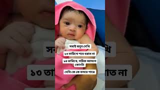 দেখি কে কে বলতে পারে #new #cutebaby #shortvideo