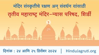 तृतीय महाराष्ट्र मंदिर-न्यास परिषद | शिर्डी | Day2  Session 1