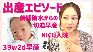 【出産エピソード】前期破水・切迫早産から自然分娩で出産しました。2人目の出産！ 【2歳差育児ママ】【NICU/低体重児】