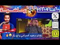 اقبست بين سعود الصرامي و ابو بكر 😂🔥 طقطقة رياضية