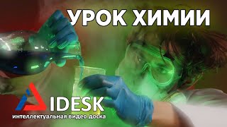 Урок Химии в iDESK Studio | идеи для интерактивного урока | опыты химии онлайн