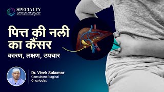 पित्त नली का कैंसर - कारण, लक्षण, उपचार | Bile Duct Cancer - Causes, Symptoms & Treatment | SSO