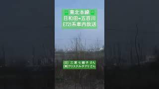 🚃東北本線 E721系車内放送📢 日和田→五百川