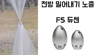 [고압세척노즐] 전방 밀어내기 + 해빙 작업이 가능한 USB FS 듀센 노즐