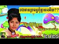 បងមានប្រពន្ធប៉ុន្មានហើយ ច្រៀងដោយ៖​ រស់ សេរីសុទ្ធា