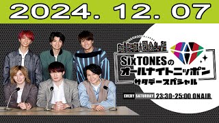 SixTONESのオールナイトニッポンサタデースペシャル  2024.12.07