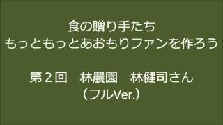 食の贈り手たち~もっともっと青森ﾌｧﾝをつくろう~ 第2回 full ver.