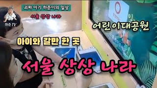 '서울 상상나라' 어린이 대공원 방문 괴짜 아기 하준이 VLOG