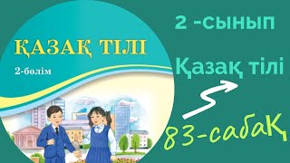 Қазақ тілі 2 сынып 83 сабақ. 2 сынып қазақ тілі 83 сабақ. Өзіңді тексер