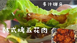 韩式烤五花肉 多汁弹牙 Korean pork belly （烤箱版）