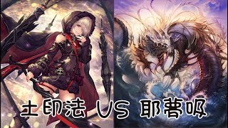 【闇影詩章】指定模式 - 土印法 vs 耶夢吸