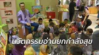 สถานการณ์การอ่านของเด็กไทย  | 3 มี.ค.61 | ข่าวจริง