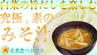 【未来食波動アップ手料理術】この季節に食べたい白菜のジューシーな旨味が溶け込んだ究極の素の味噌汁　＃ヴィーガン　＃和食　＃手料理　#砂糖ゼロ