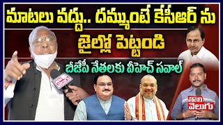 మాటలు వద్దు.. దమ్ముంటే కేసీఆర్ ను జైల్లో పెట్టండిబీజేపీ నేతలకు వీహెచ్ సవాల్ |  VH | Tolivelugu TV