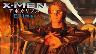 映画『X-MEN:アポカリプス』TVCMキャラクター編15秒